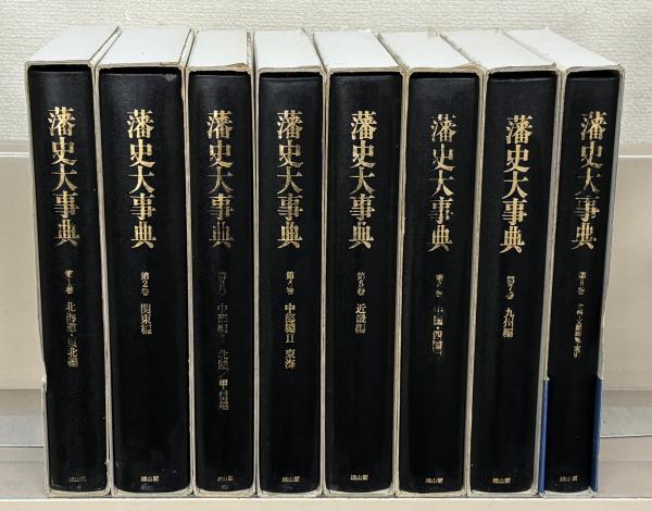 大人気新作 藩史大事典 古本、中古本、古書籍 / 文生書院 / 全8巻(雄山閣) 語学・辞書・学習参考書