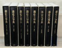藩史大事典 全８巻