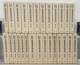 文部省思想局思想調査資料集成 全２８巻（欠１冊）