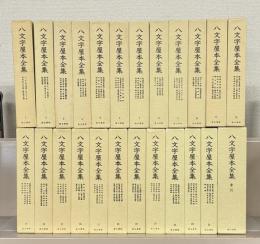 八文字屋本全集 全２４巻