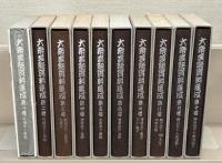 大衆芸能資料集成 全１０巻