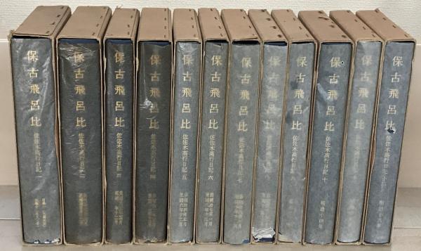 保古飛呂比・佐佐木高行日記 全12巻(東京大学出版会) / 文生書院 