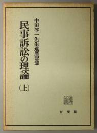 民事訴訟の理論 ［中田淳一先生還暦記念］