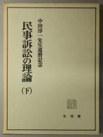 民事訴訟の理論 ［中田淳一先生還暦記念］