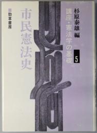 講座・憲法学の基礎 ５：市民憲法史