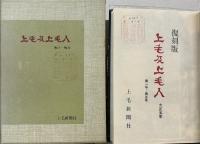 上毛及上毛人（復刻版） 大正5～昭和16/17年（26冊）