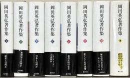 岡田英弘著作集 全８巻