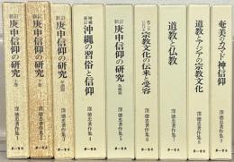 窪徳忠著作集 全９巻