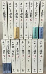 キケロー選集 全１６巻