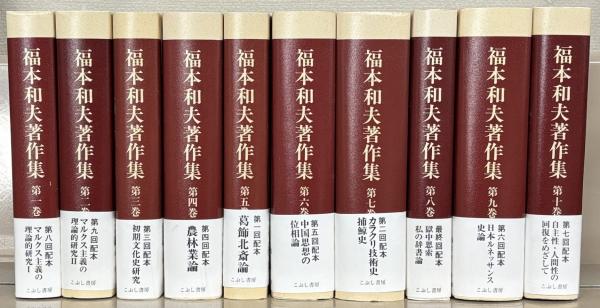 交換無料！ 福本和夫著作集 全10巻(こぶし書房) / 古本、中古本、古書籍の 人文