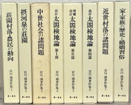 宮川満著作集 全８巻