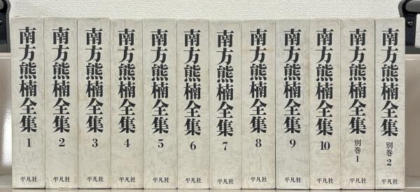 南方熊楠全集 全12巻(平凡社) / 古本、中古本、古書籍の通販は「日本