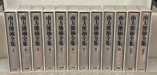 南方熊楠全集 全12巻(平凡社) / 古本、中古本、古書籍の通販は「日本