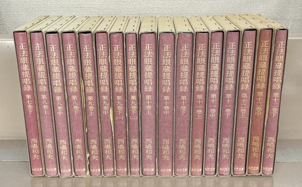 現代文 正法眼蔵 全6冊揃 石井恭二 注釈 - 古本買取・専門書買取