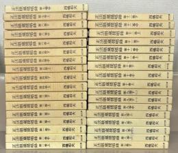 正法眼蔵提唱録 全１２巻（３４冊）