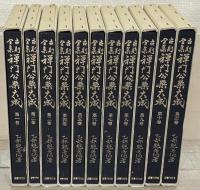 古則全集禅門公案大成 全１１巻