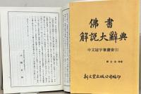 仏書解説大辞典 全１３巻