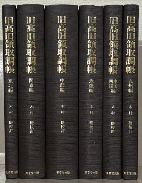 男性に人気！ 旧高旧領取調帳 全6巻(東京堂出版) 古本、中古本、古書籍の / 文化、民俗