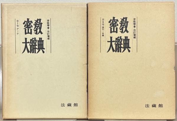 激安超安値 密教大辞典（増訂版） 文生 / 全6巻(密教辞典編纂会／法蔵館) 仏教
