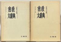 密教大辞典（増訂版） 全６巻