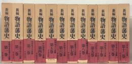 新編 物語藩史 全12巻