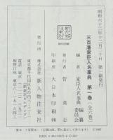 三百藩家臣人名事典 全７巻