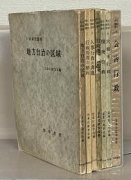 行政研究叢書 全７巻