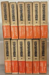 中国共産党史資料集 全１２巻 揃