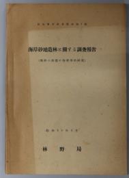 海岸砂地造林に関する調査報告  飛砂の動態の物理学的研究（治山事業参考資料 第１輯）