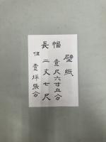 明治・大正期（壁紙？・図案集？）サンプル ［矢代庄兵衛旧蔵］