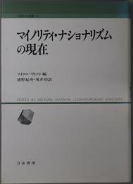 マイノリティ・ナショナリズムの現在 （人間科学叢書２５）