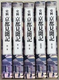 史料京都見聞記 全５巻