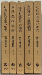 藤田五郎著作集 全５巻