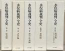 水俣病裁判全史 全５巻（６冊）