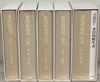 水俣病裁判全史 全５巻（６冊）