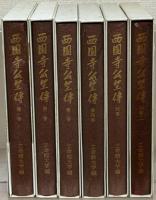 西園寺公望伝 全６巻