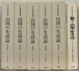 向山雅重著作集：山国の生活誌信州伊那谷 全5巻（別冊・甦る山国の生活誌共7冊）