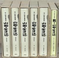 向山雅重著作集：山国の生活誌信州伊那谷 全5巻（別冊・甦る山国の生活誌共7冊）
