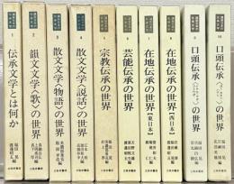 講座日本の伝承文学 全１０巻