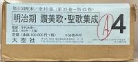 明治期賛美歌・聖歌集成 ３３～４２巻（別冊共１１冊）