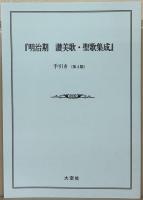 明治期賛美歌・聖歌集成 ３３～４２巻（別冊共１１冊）