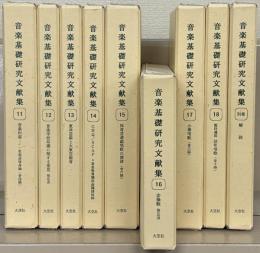 音楽基礎研究文献集 １１～１８巻（別巻共９冊）