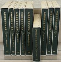 音楽基礎研究文献集 １１～１８巻（別巻共９冊）