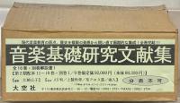 音楽基礎研究文献集 １１～１８巻（別巻共９冊）