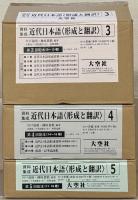 資料集成近代日本語形成と翻訳 第9～18巻：史料編全10冊