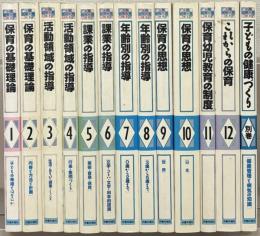 保育幼児教育体系 全１３巻