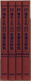 近代外国地名人名呼び方書き方変遷史料集 全４巻