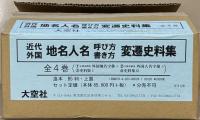 近代外国地名人名呼び方書き方変遷史料集 全４巻
