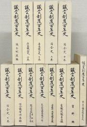 議会制度百年史 全１３巻