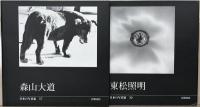 日本の写真家 全４０巻（別巻共４１冊）